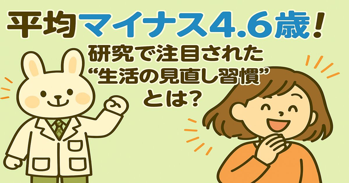 白衣を着たウサギのキャラクター「みどりん」と、オレンジの服を着た女性キャラクター「すずちゃん」が笑顔で登場しているイラスト。背景は明るい緑色で、「平均マイナス4.6歳！研究で注目された“生活の見直し習慣”とは？」というタイトルが大きく描かれている。みどりんは元気に腕を上げ、すずちゃんは驚きながら微笑んでいる様子。